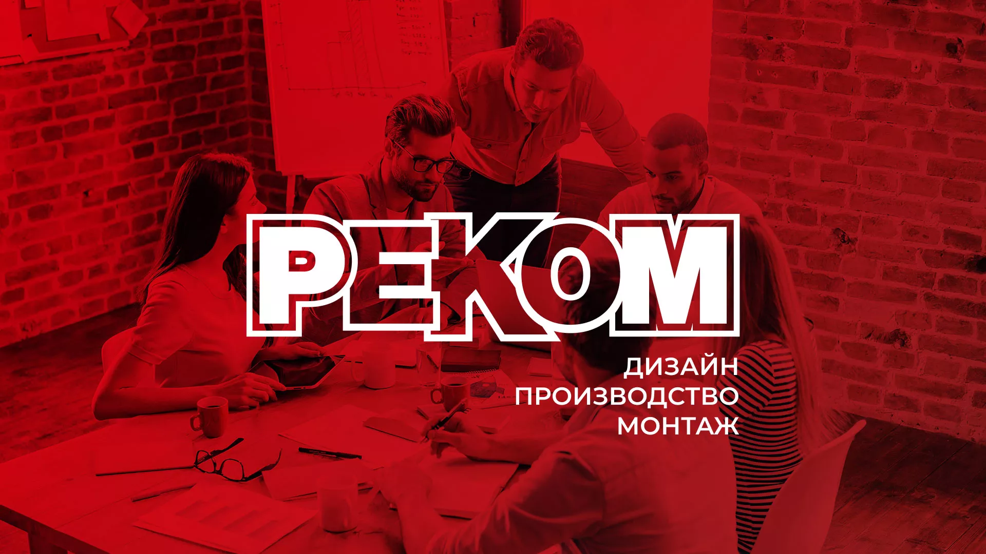 Редизайн сайта в Урюпинске для рекламно-производственной компании «РЕКОМ»