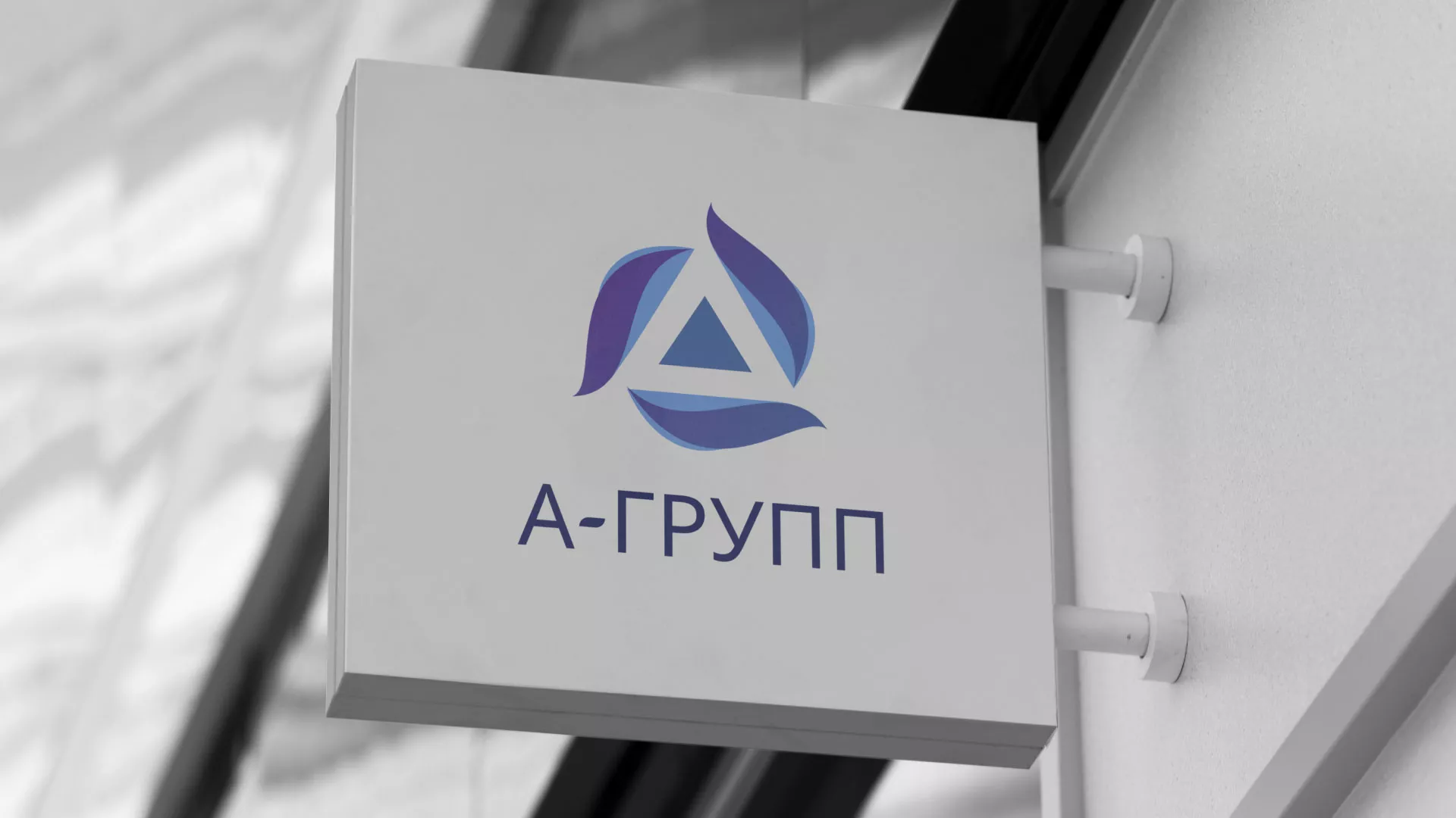 Создание логотипа компании «А-ГРУПП» в Урюпинске