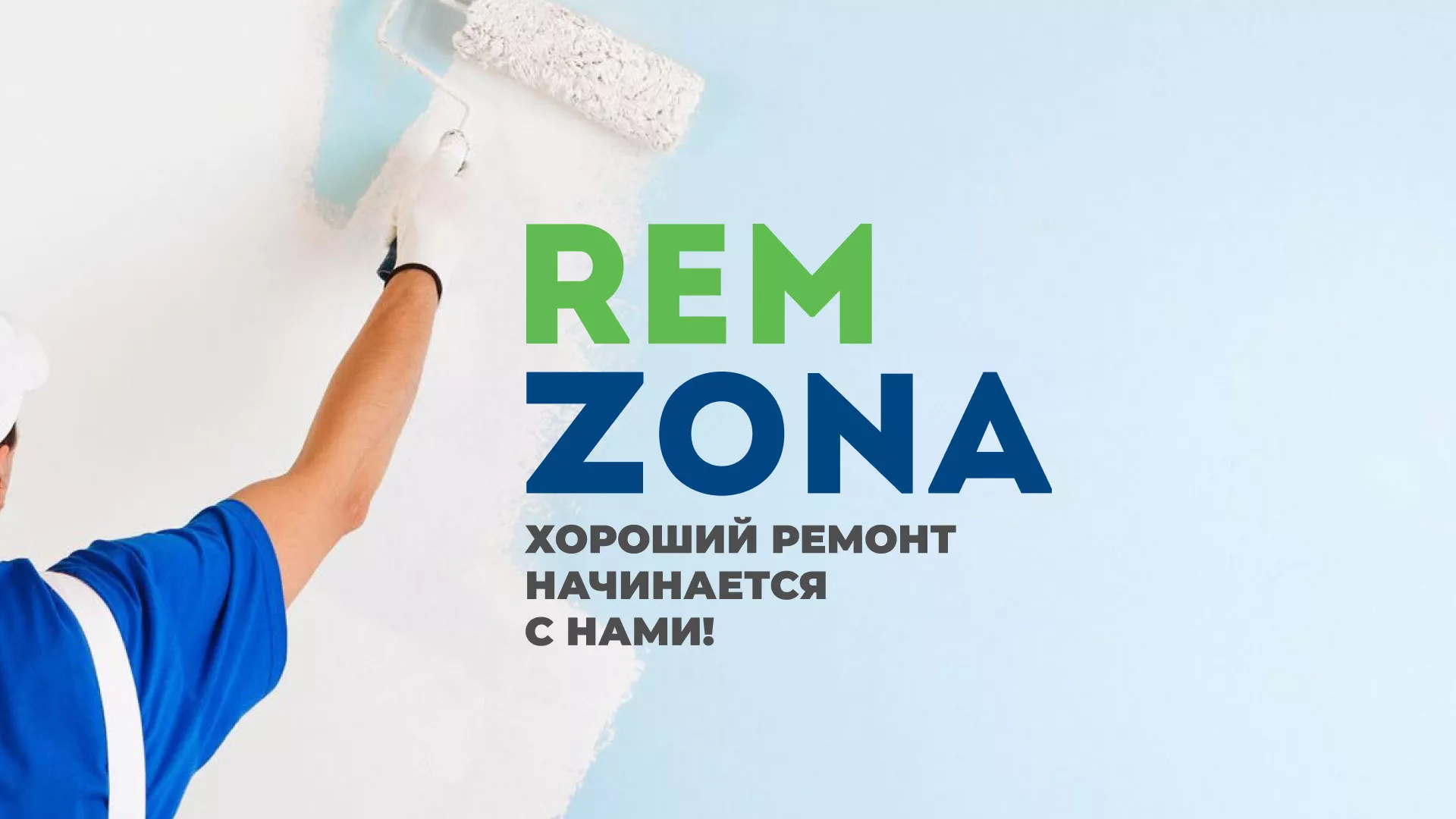 Разработка сайта компании «REMZONA» в Урюпинске