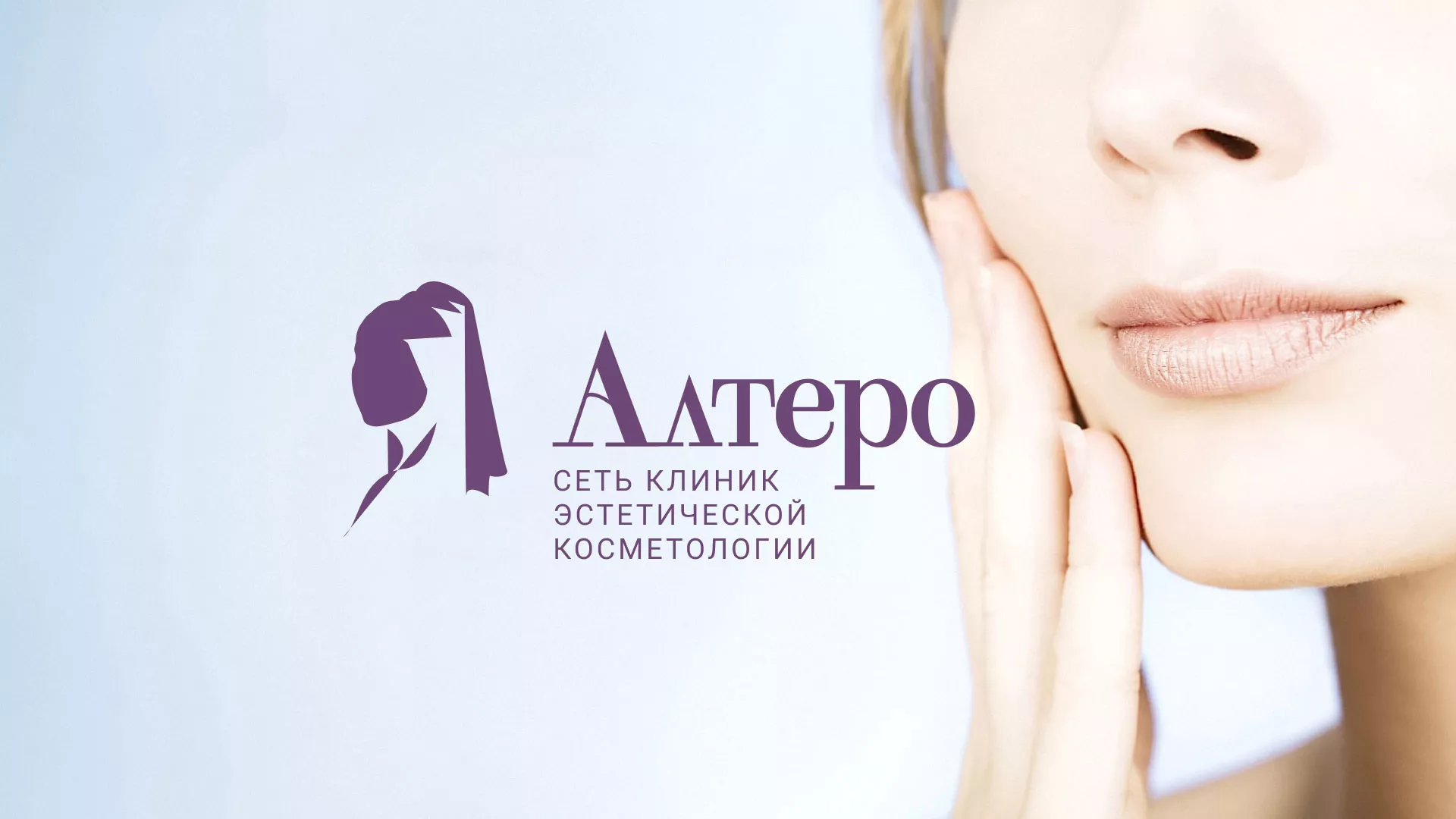 Создание сайта сети клиник эстетической косметологии «Алтеро» в Урюпинске