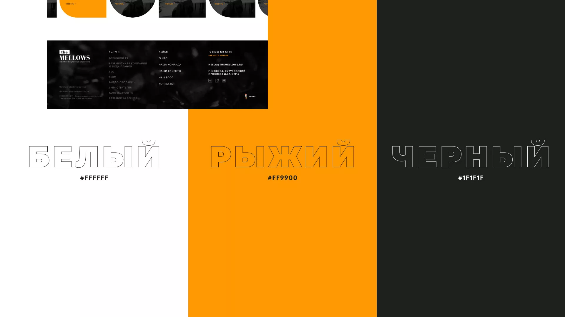 Разработка сайта креативного агентства «The Mellows» в Урюпинске