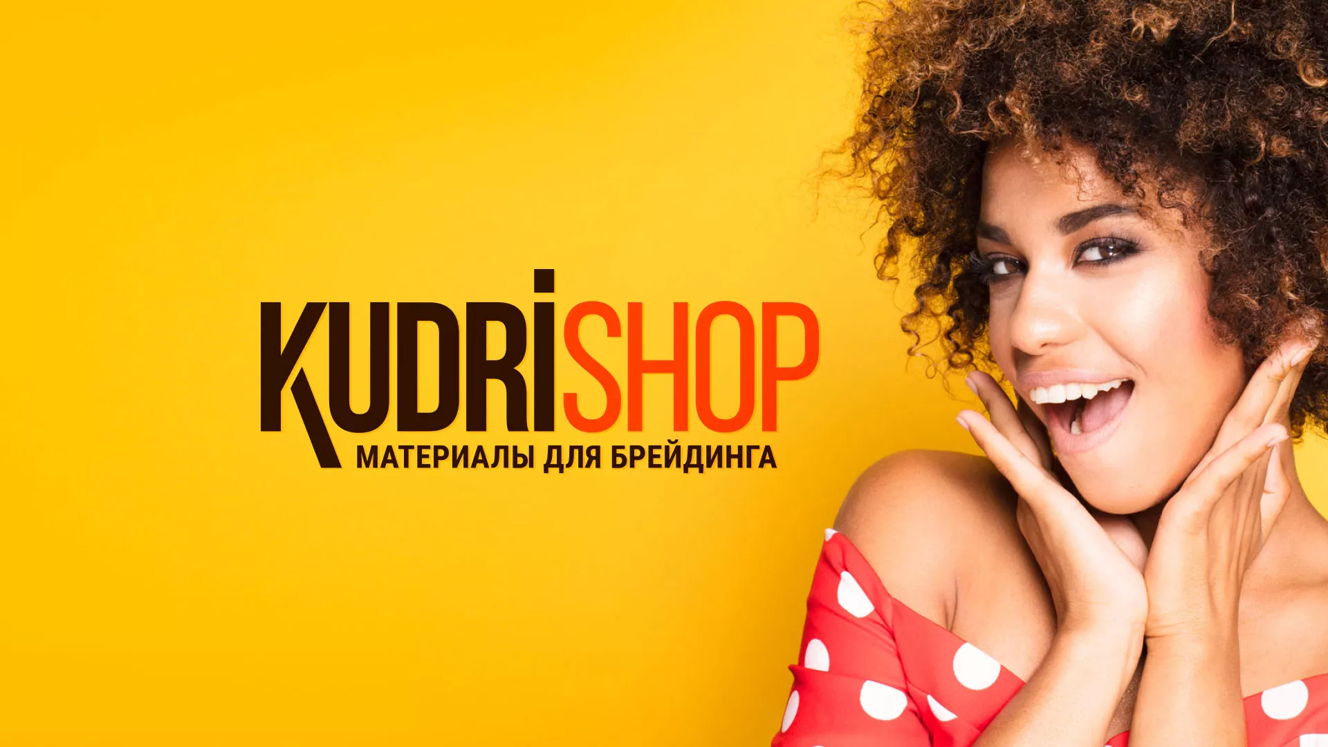 Создание интернет-магазина «КудриШоп» в Урюпинске