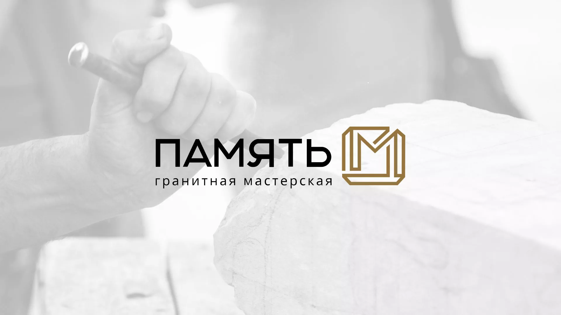 Разработка логотипа и сайта компании «Память-М» в Урюпинске