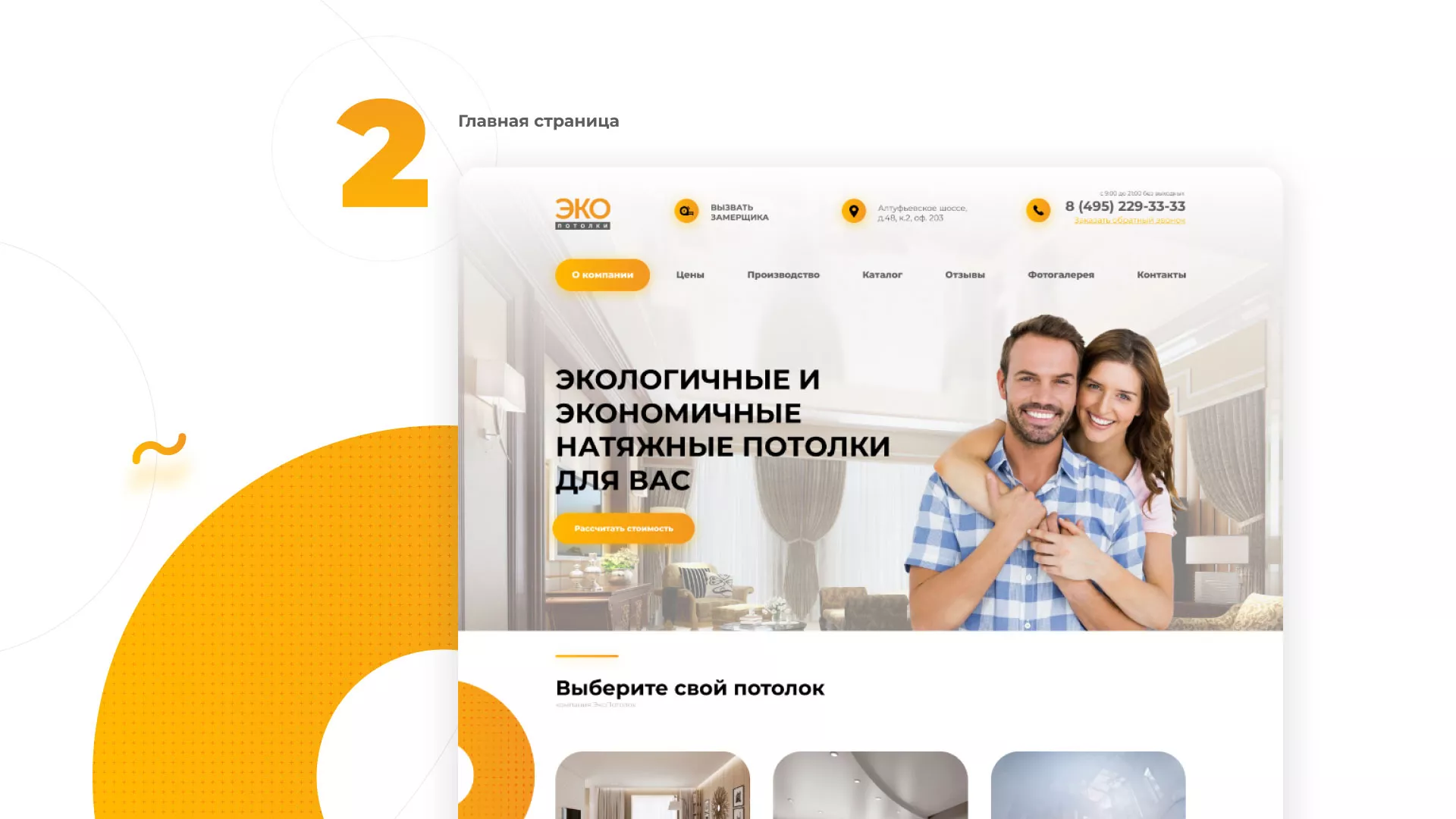 Разработка сайта по натяжным потолкам «Эко Потолки» в Урюпинске