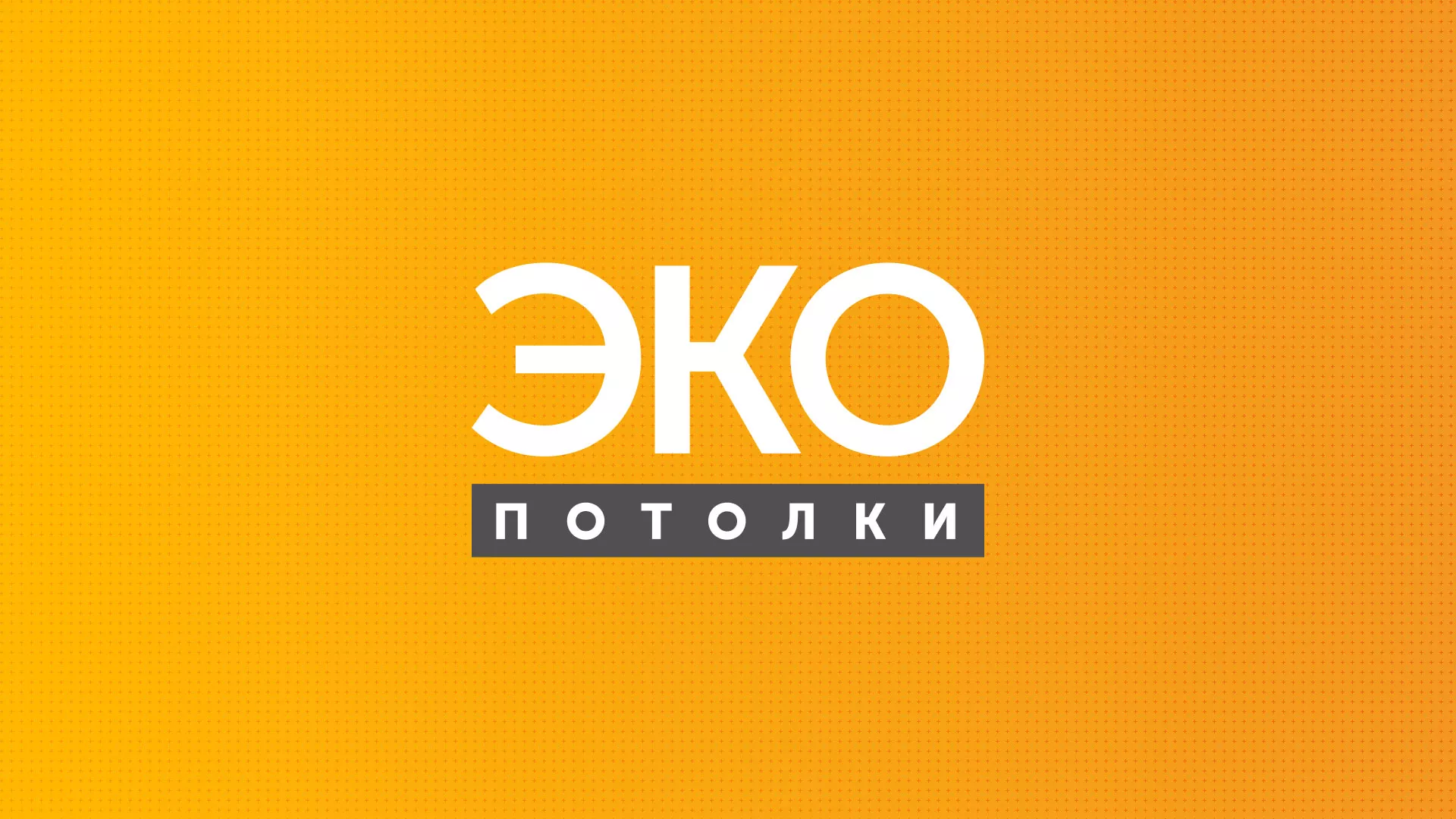 Разработка сайта по натяжным потолкам «Эко Потолки» в Урюпинске