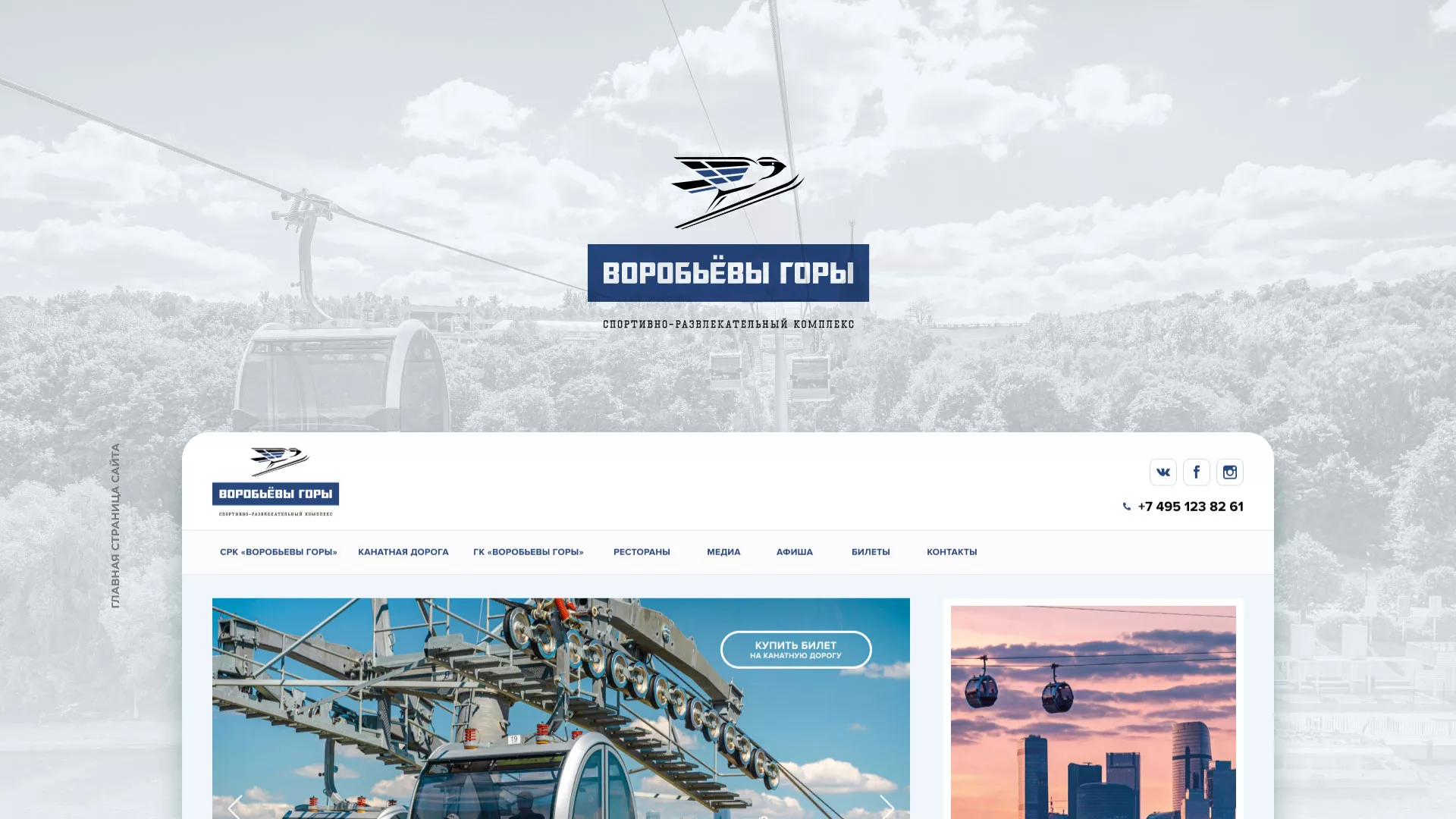 Разработка сайта в Урюпинске для спортивно-развлекательного комплекса «Воробьёвы горы»