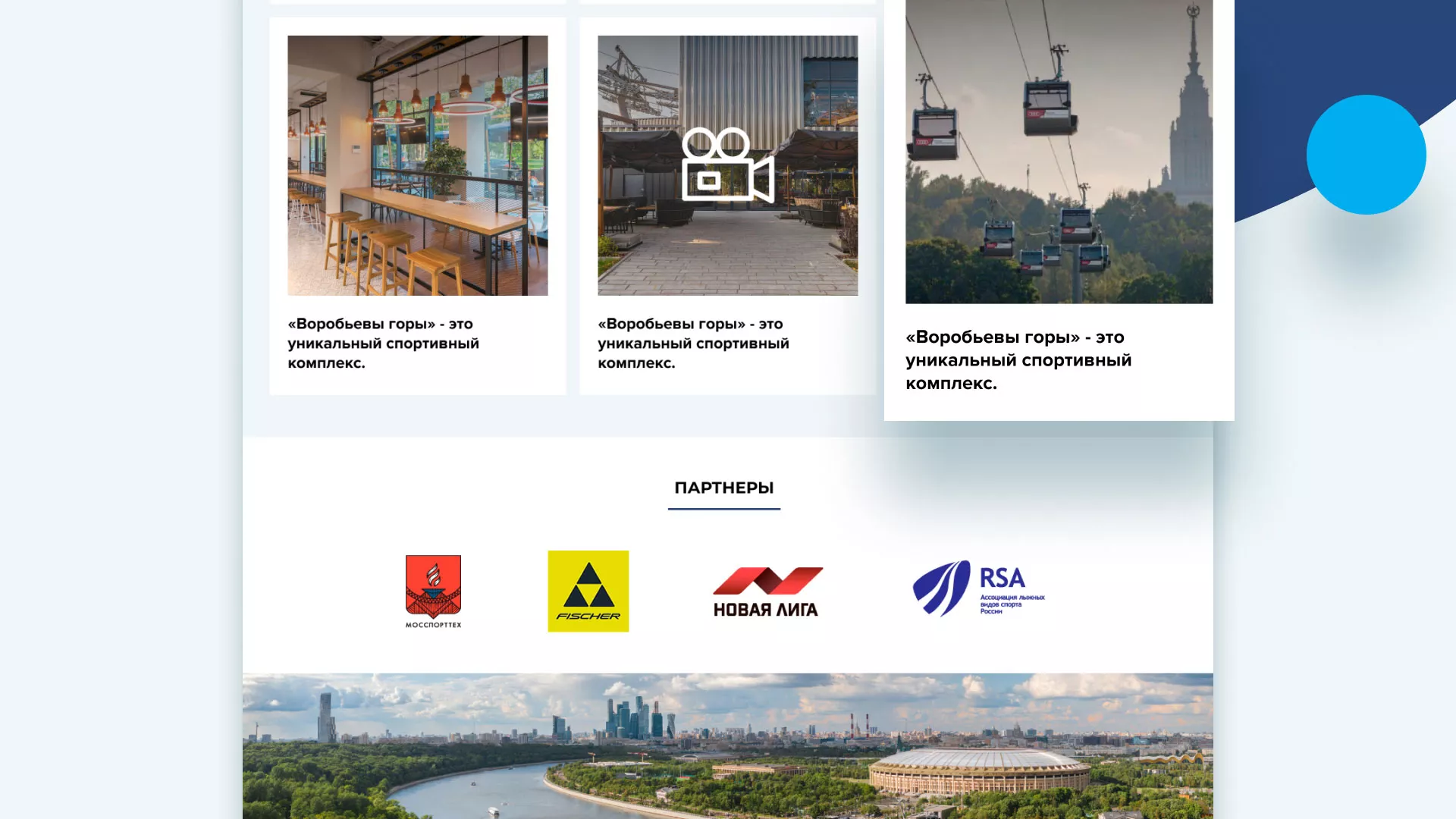 Разработка сайта в Урюпинске для спортивно-развлекательного комплекса «Воробьёвы горы»