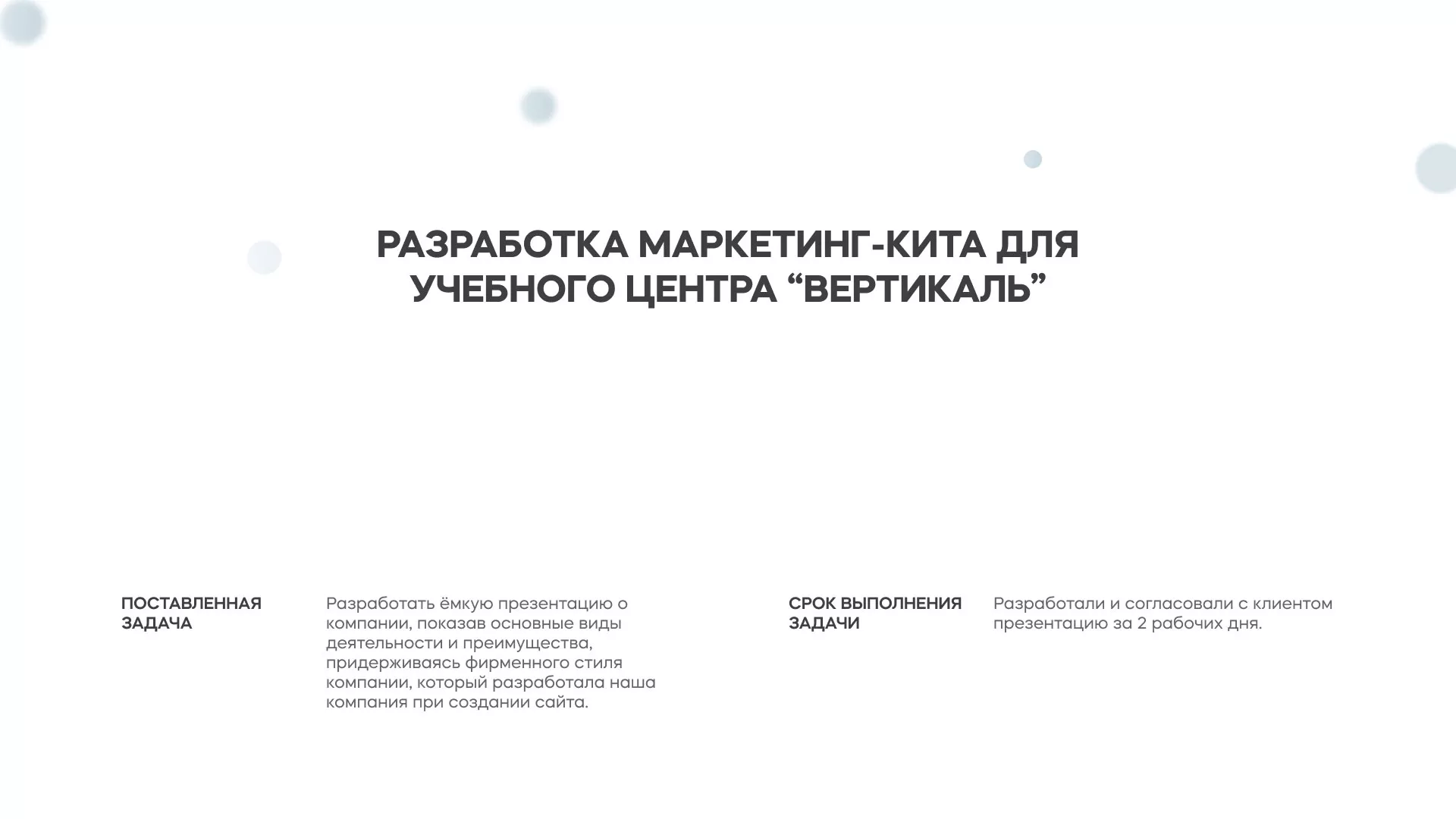 Разработка презентации для учебного центра «Вертикаль» в Урюпинске