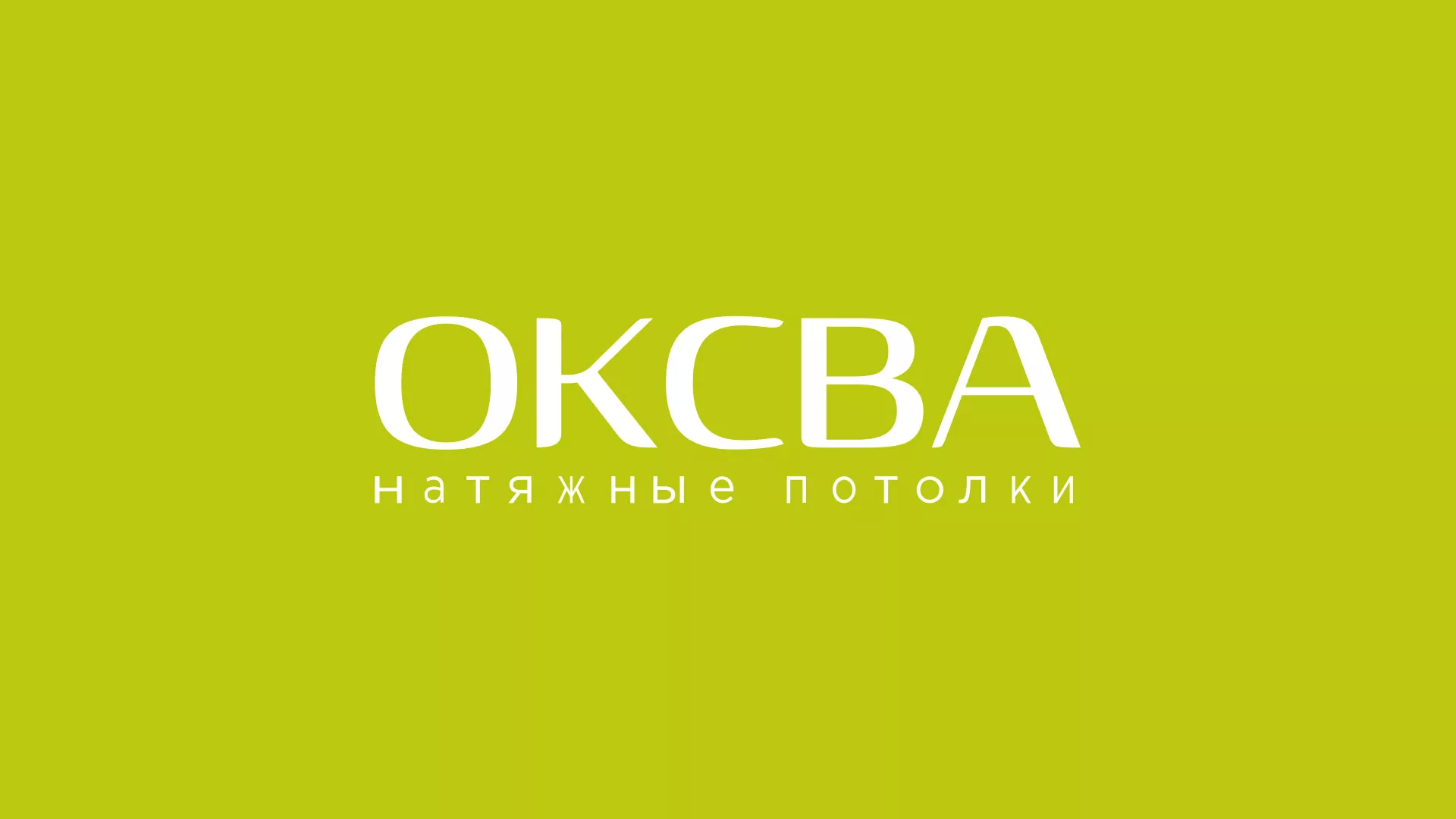 Создание сайта по продаже натяжных потолков для компании «ОКСВА» в Урюпинске