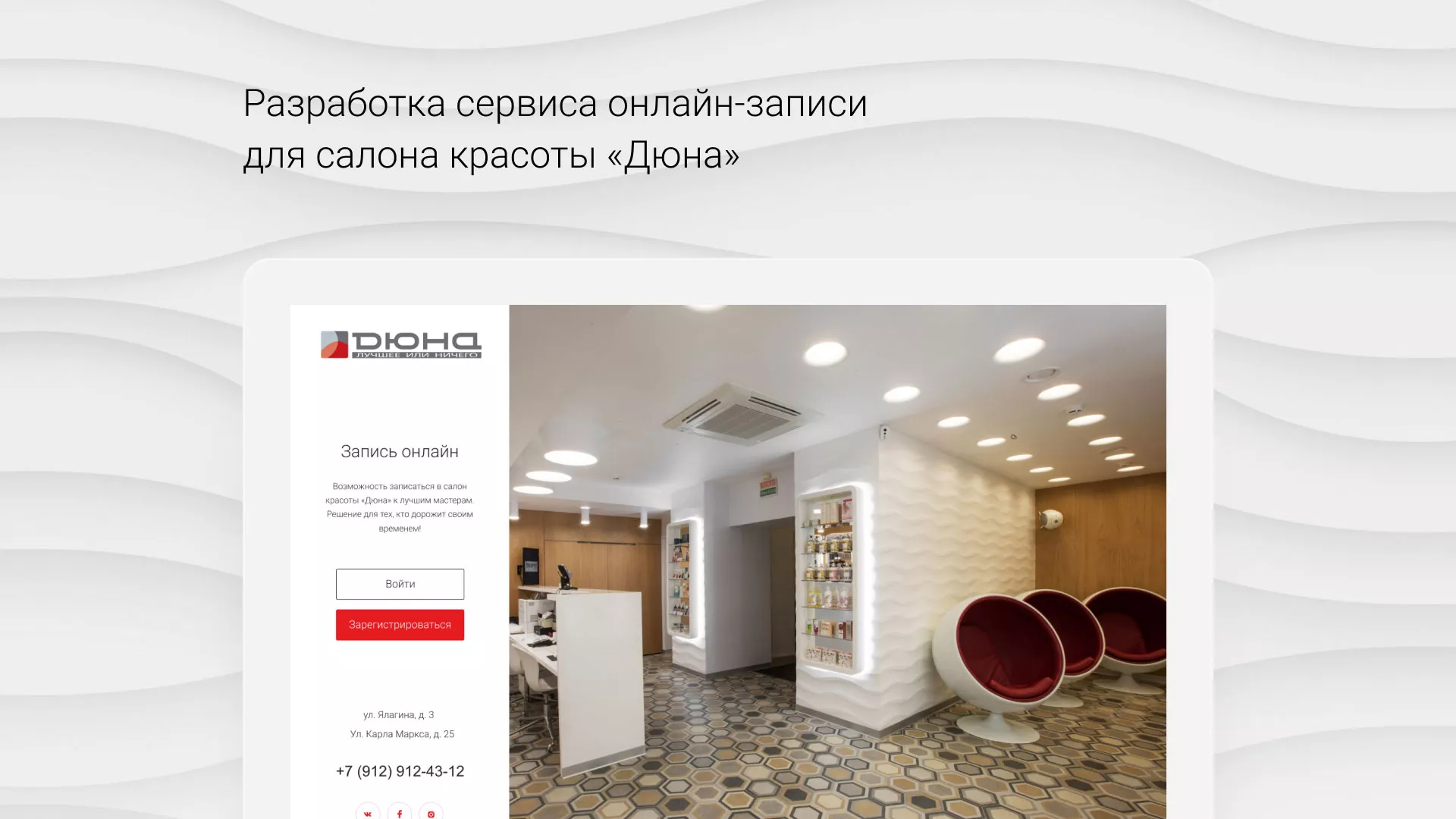 Разработка сервиса онлайн-записи для сети салонов красоты «ДЮНА» в Урюпинске