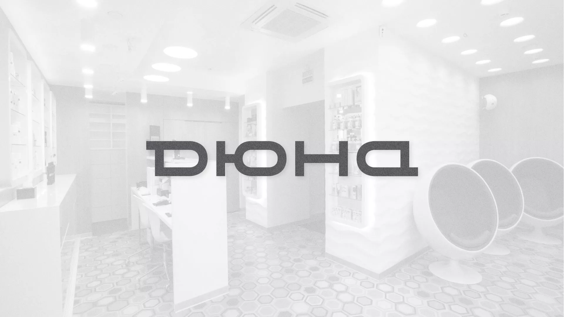 Разработка сервиса онлайн-записи для сети салонов красоты «ДЮНА» в Урюпинске