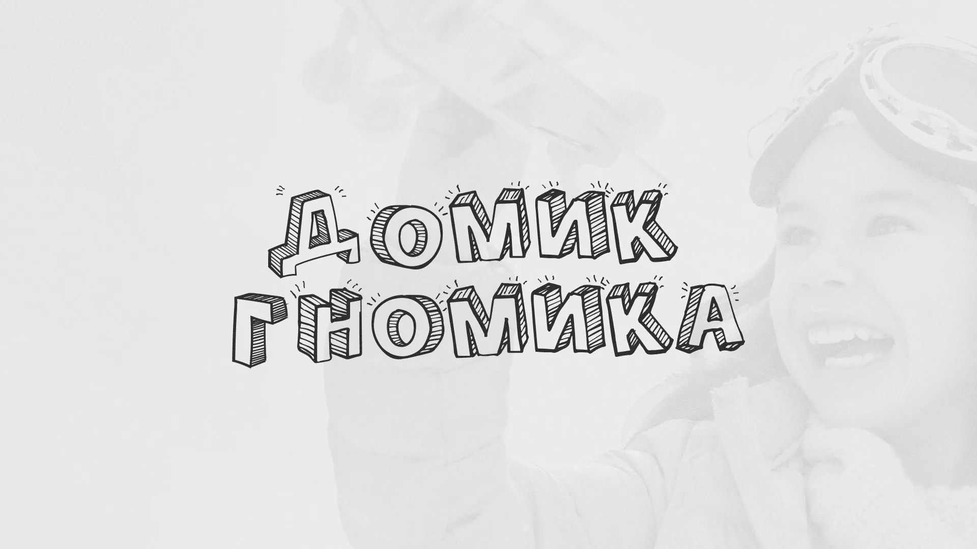 Разработка сайта детского активити-клуба «Домик гномика» в Урюпинске