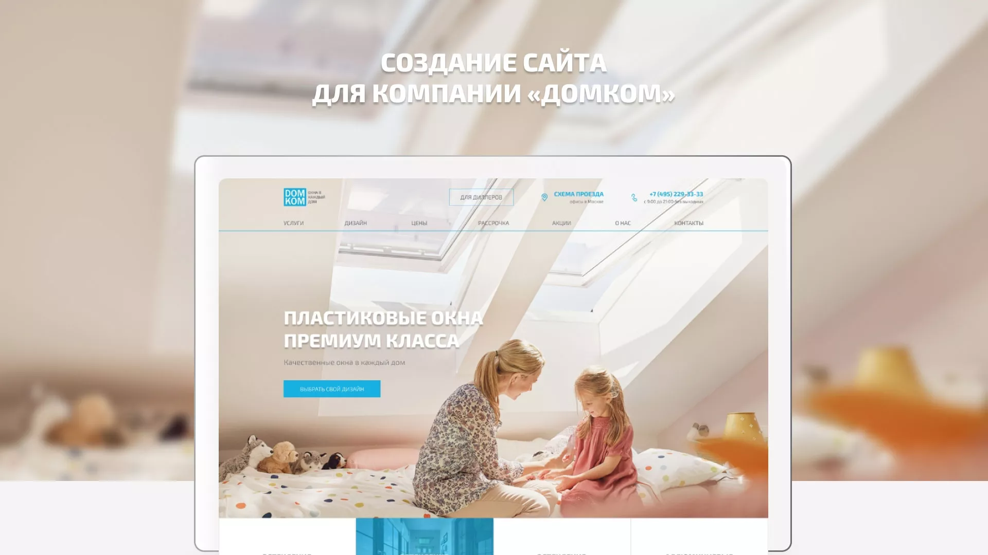 Создание сайта компании «ДОМКОМ» в Урюпинске