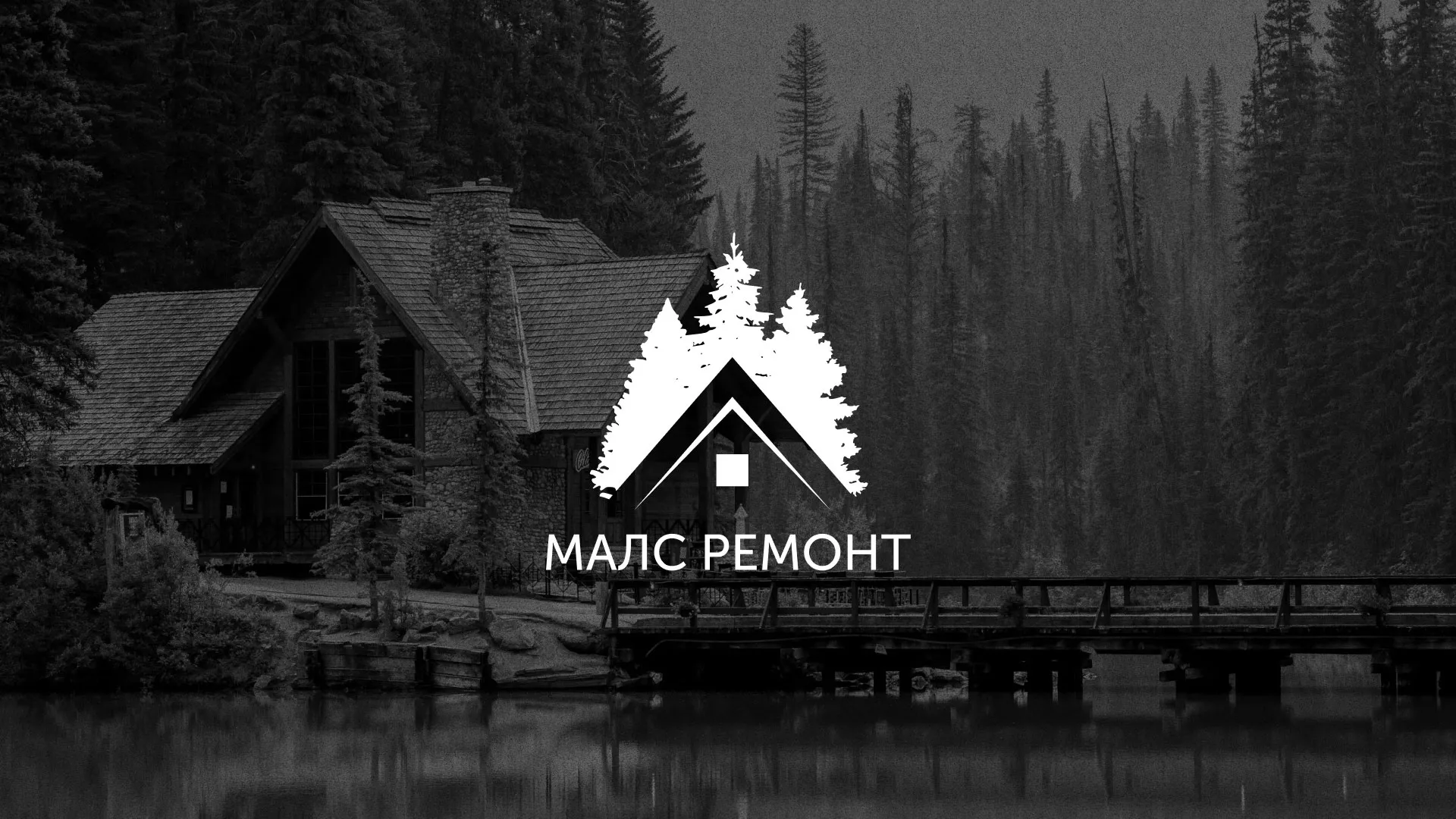 Разработка логотипа для компании «МАЛС РЕМОНТ» в Урюпинске