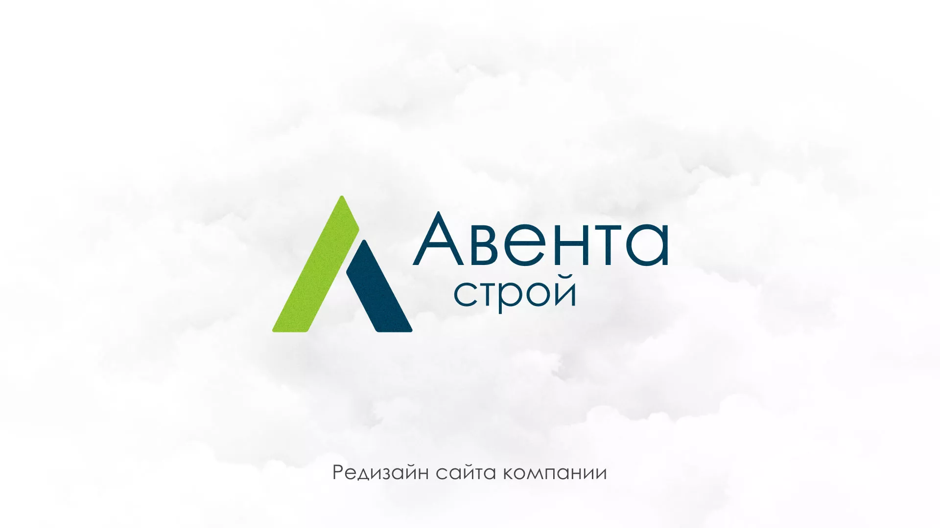 Редизайн сайта компании «Авента Строй» в Урюпинске