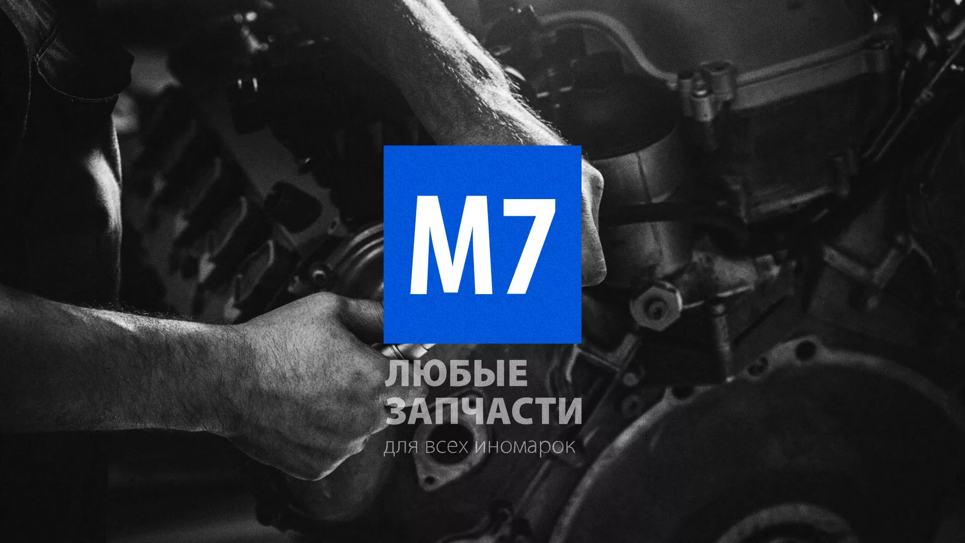Разработка сайта магазина автозапчастей «М7» в Урюпинске