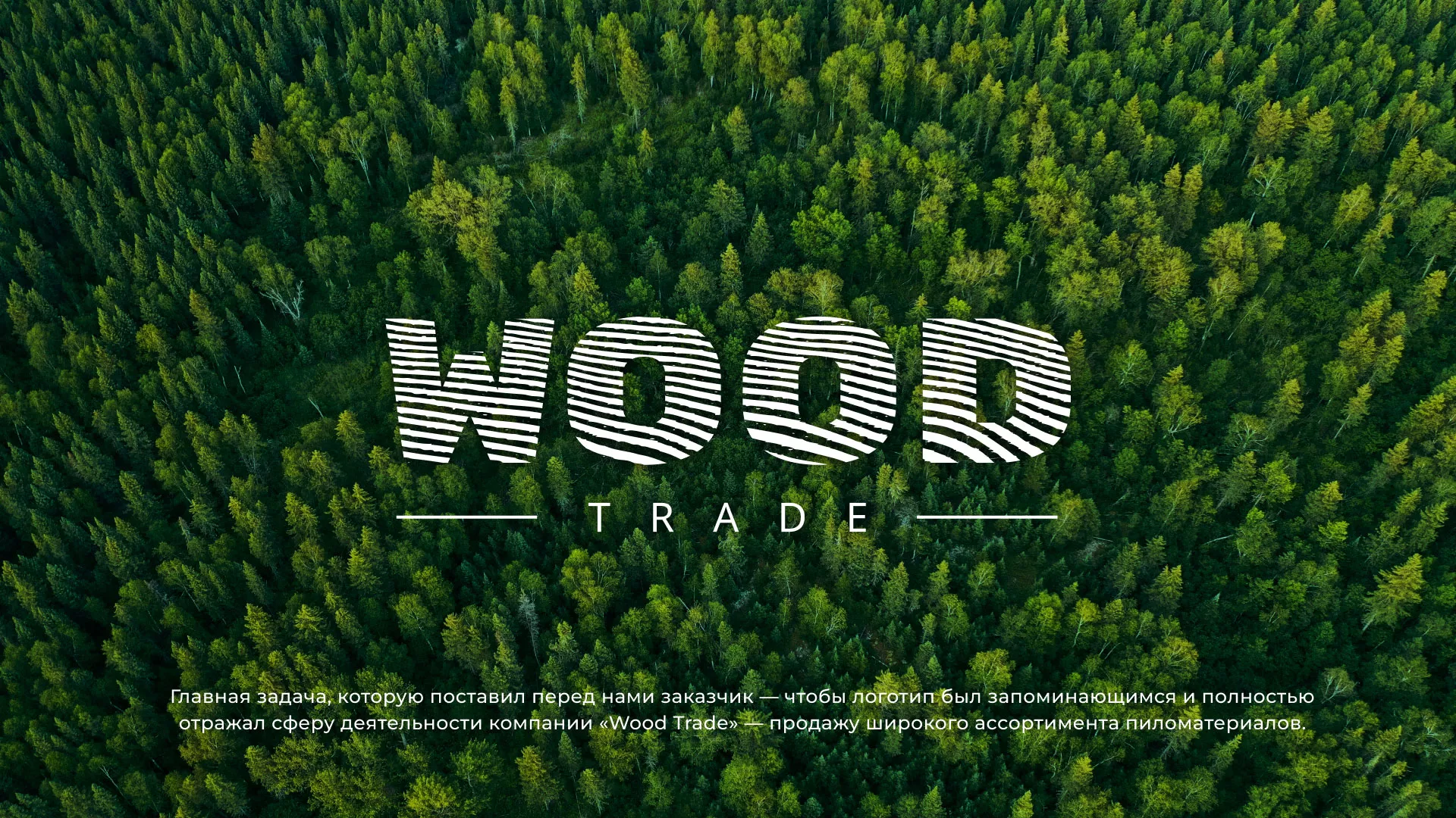 Разработка логотипа для компании «Wood Trade» в Урюпинске