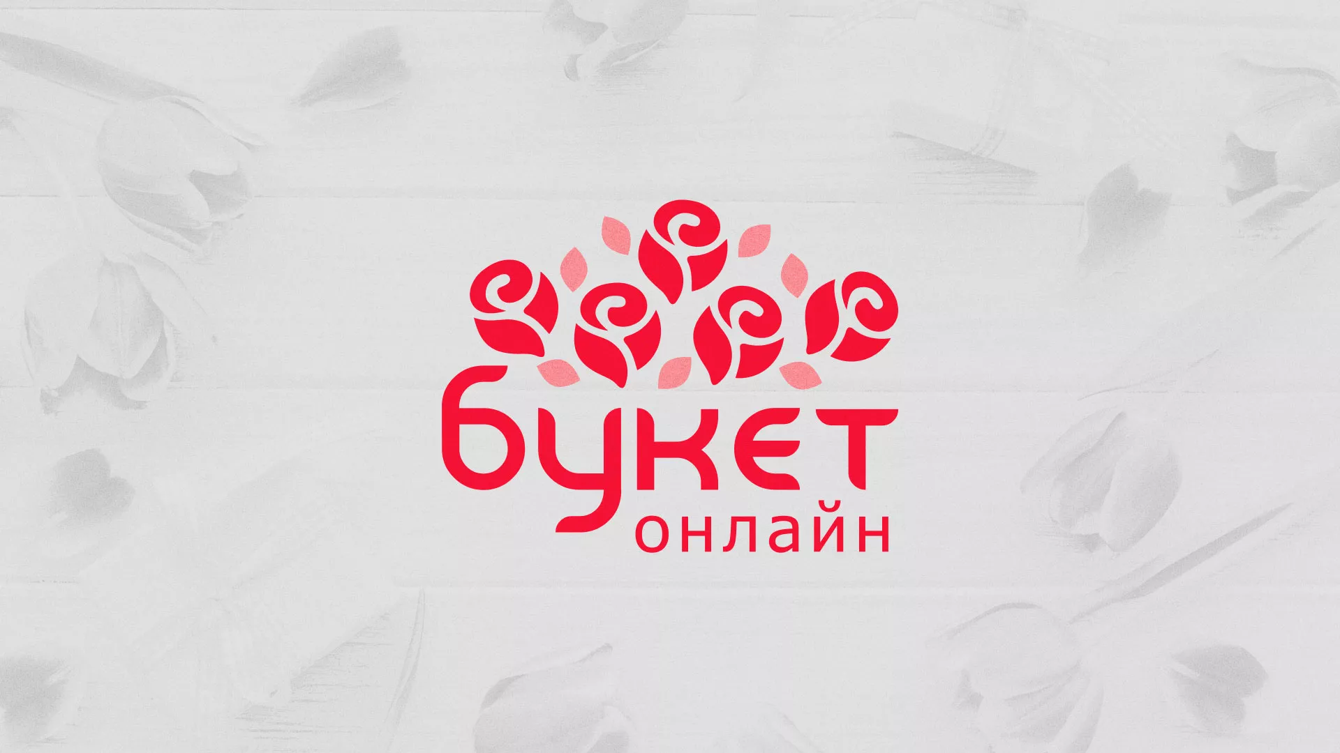 Создание интернет-магазина «Букет-онлайн» по цветам в Урюпинске