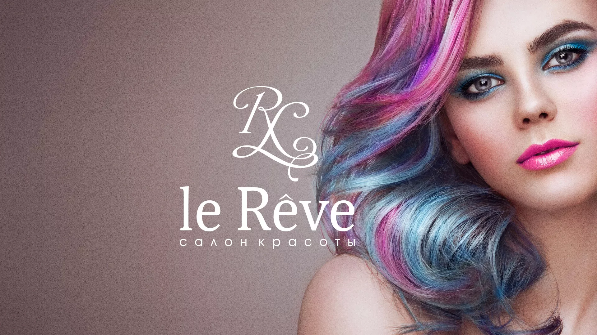 Создание сайта для салона красоты «Le Reve» в Урюпинске