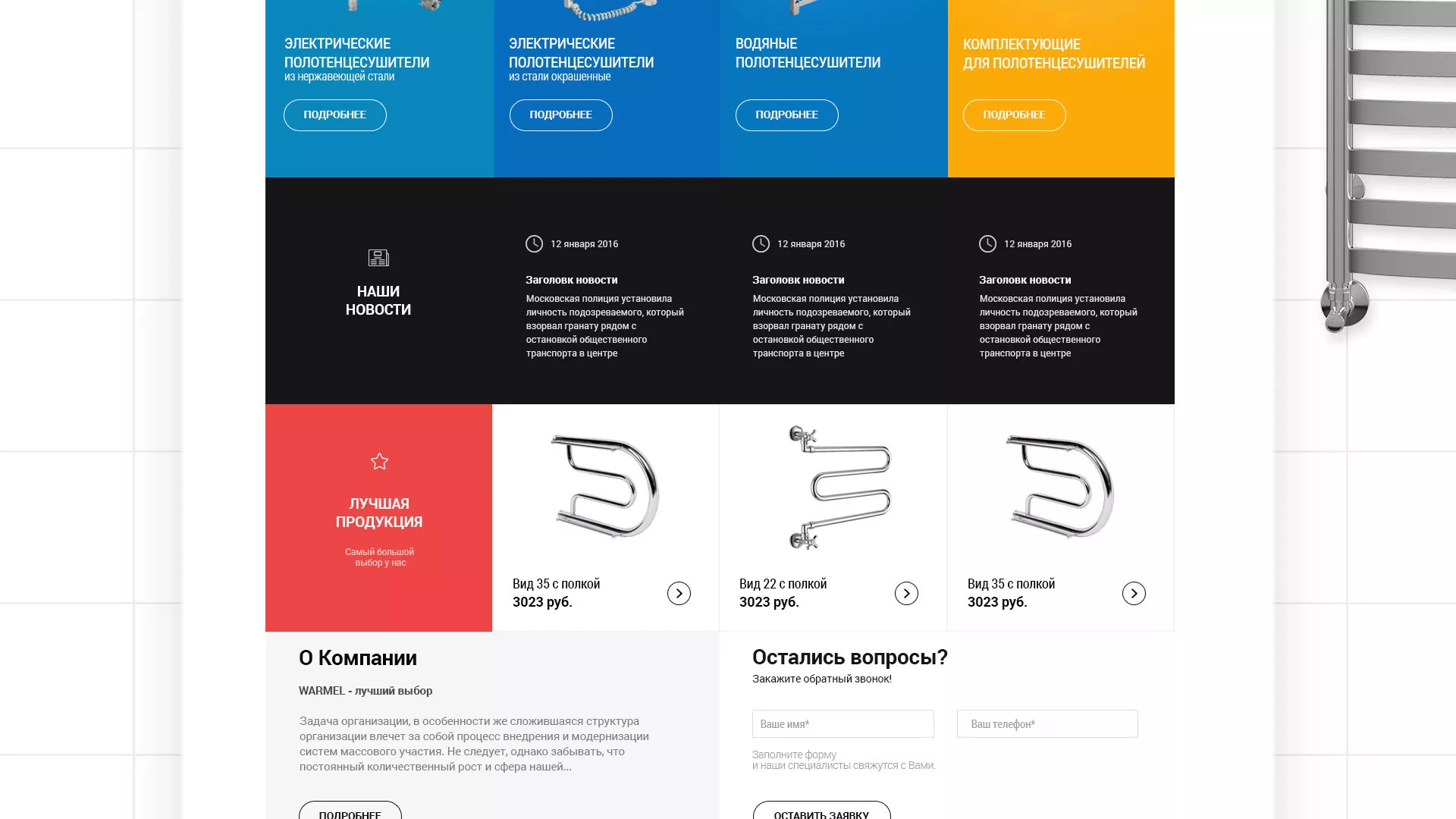 Разработка сайта для компании «WARMEL» по продаже полотенцесушителей в Урюпинске
