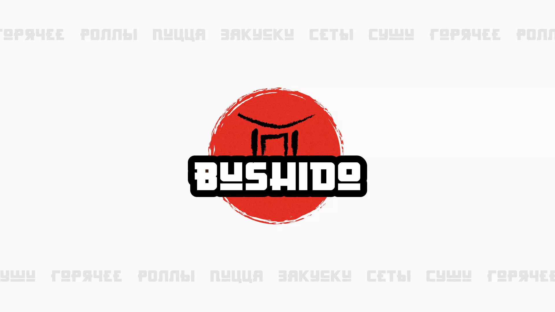 Разработка сайта для пиццерии «BUSHIDO» в Урюпинске