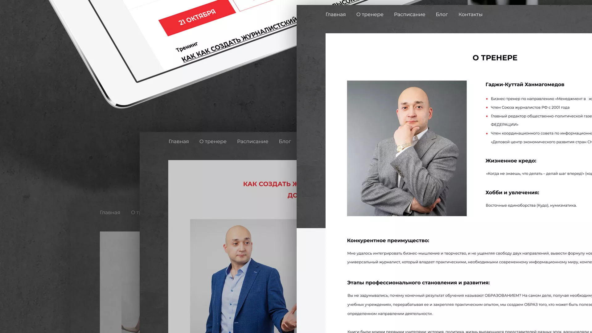 Разработка сайта для бизнес-тренера в Урюпинске
