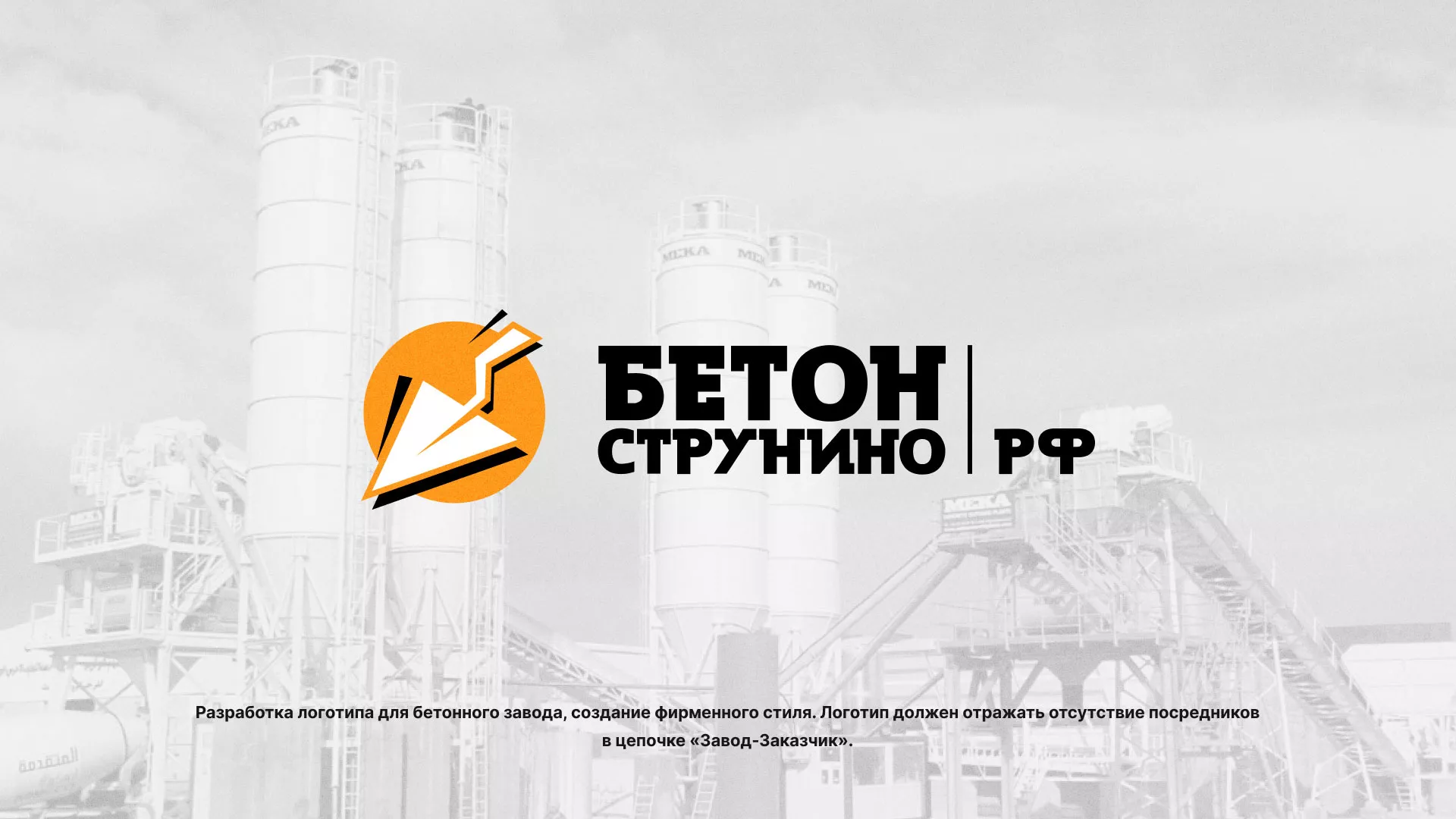 Разработка логотипа для бетонного завода в Урюпинске