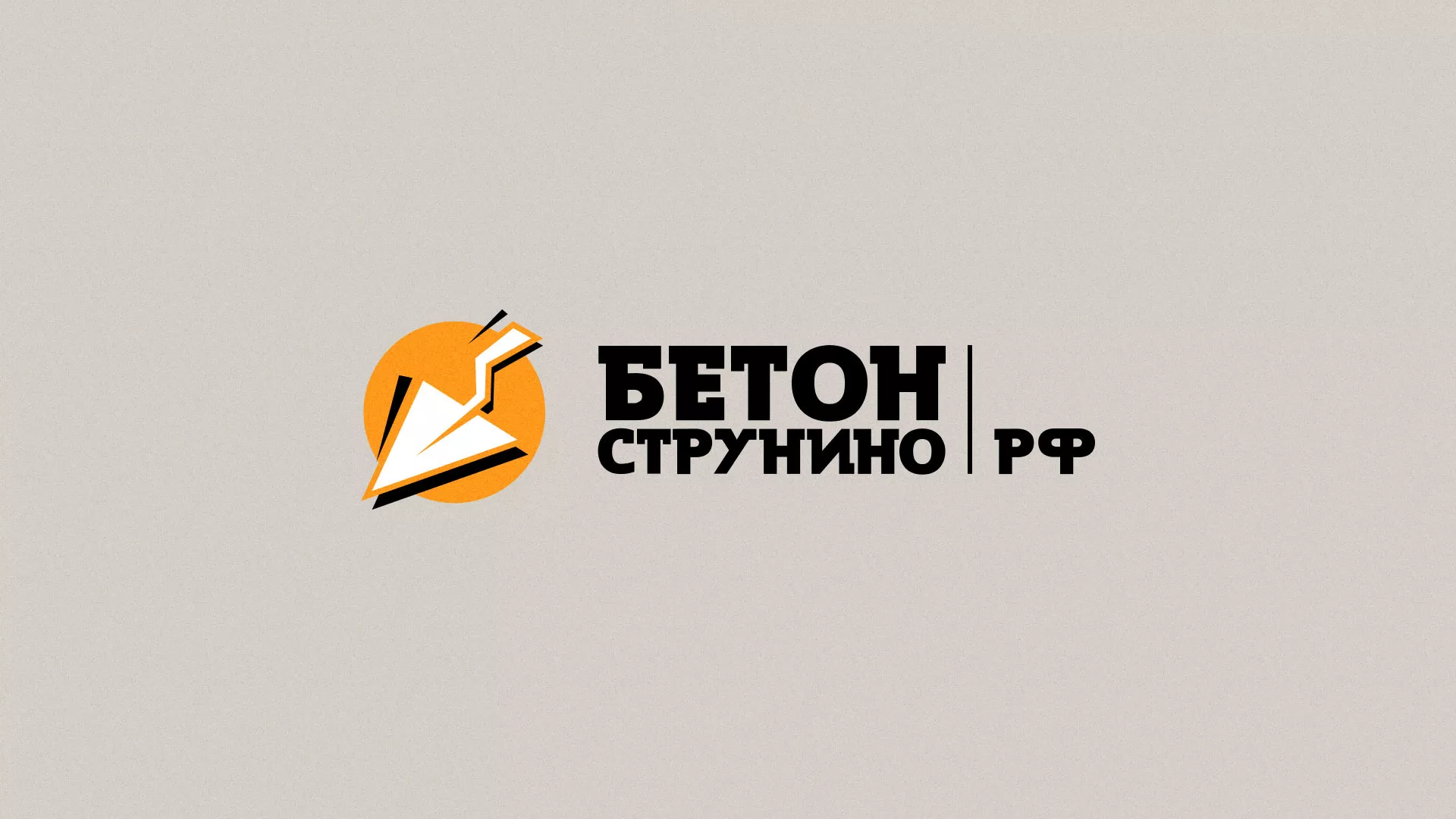 Разработка логотипа для бетонного завода в Урюпинске