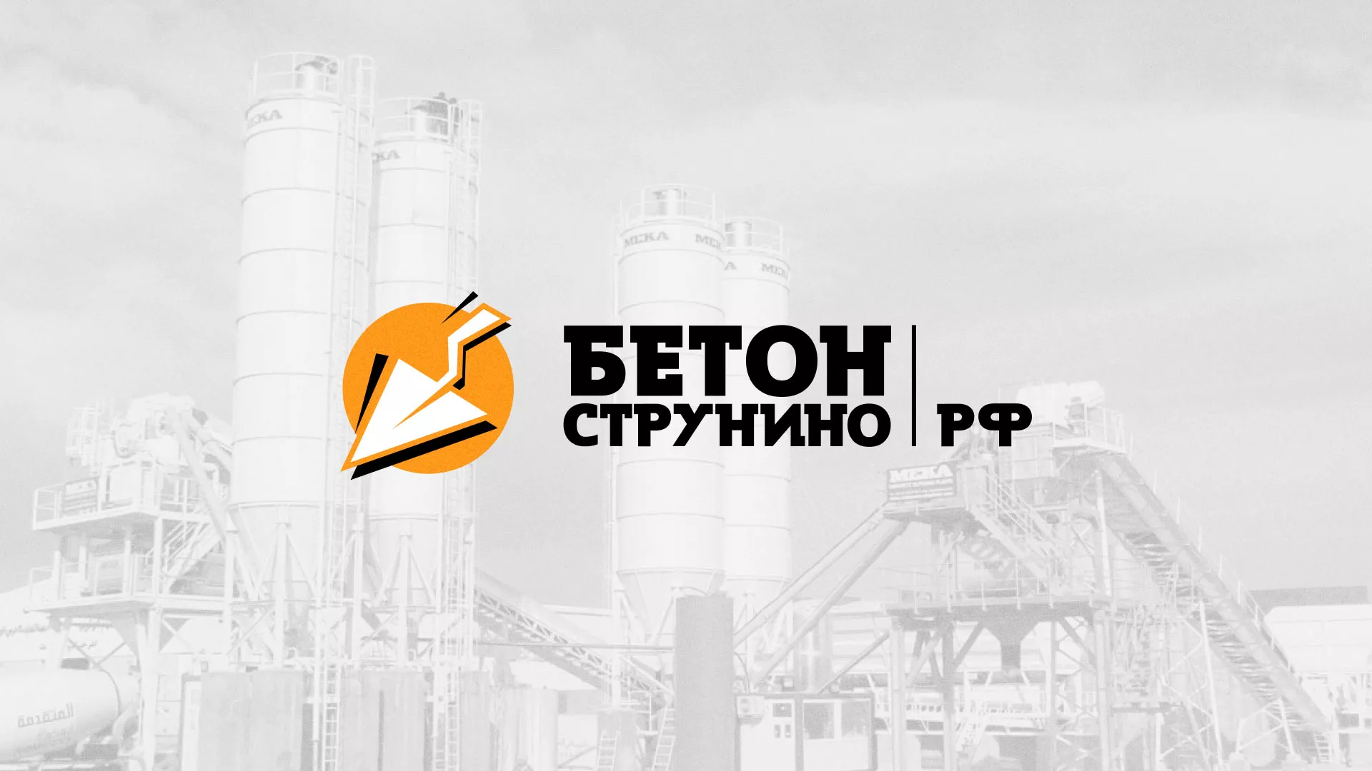 Разработка логотипа для бетонного завода в Урюпинске