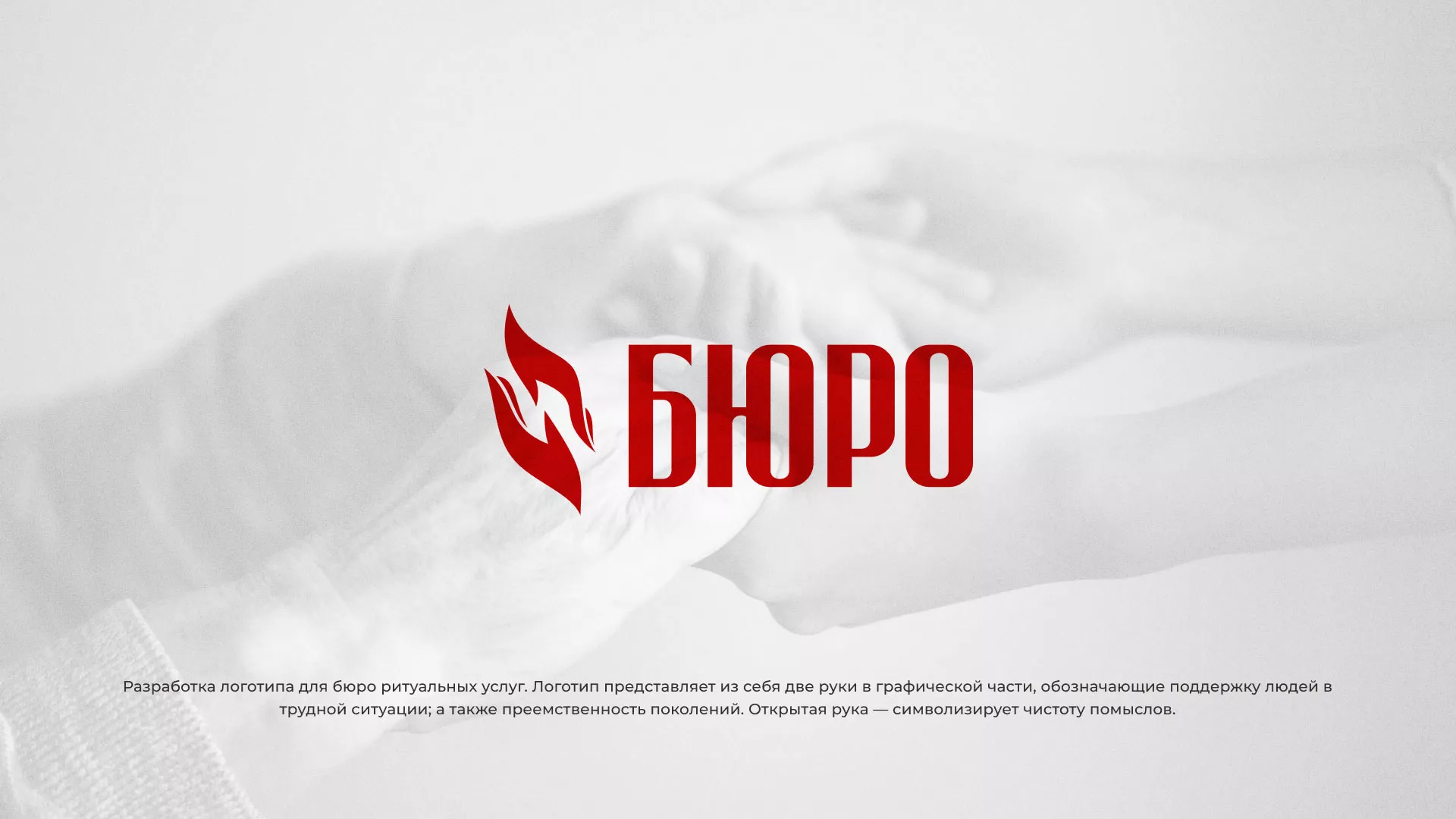 Разработка логотипа ритуальной службы в Урюпинске