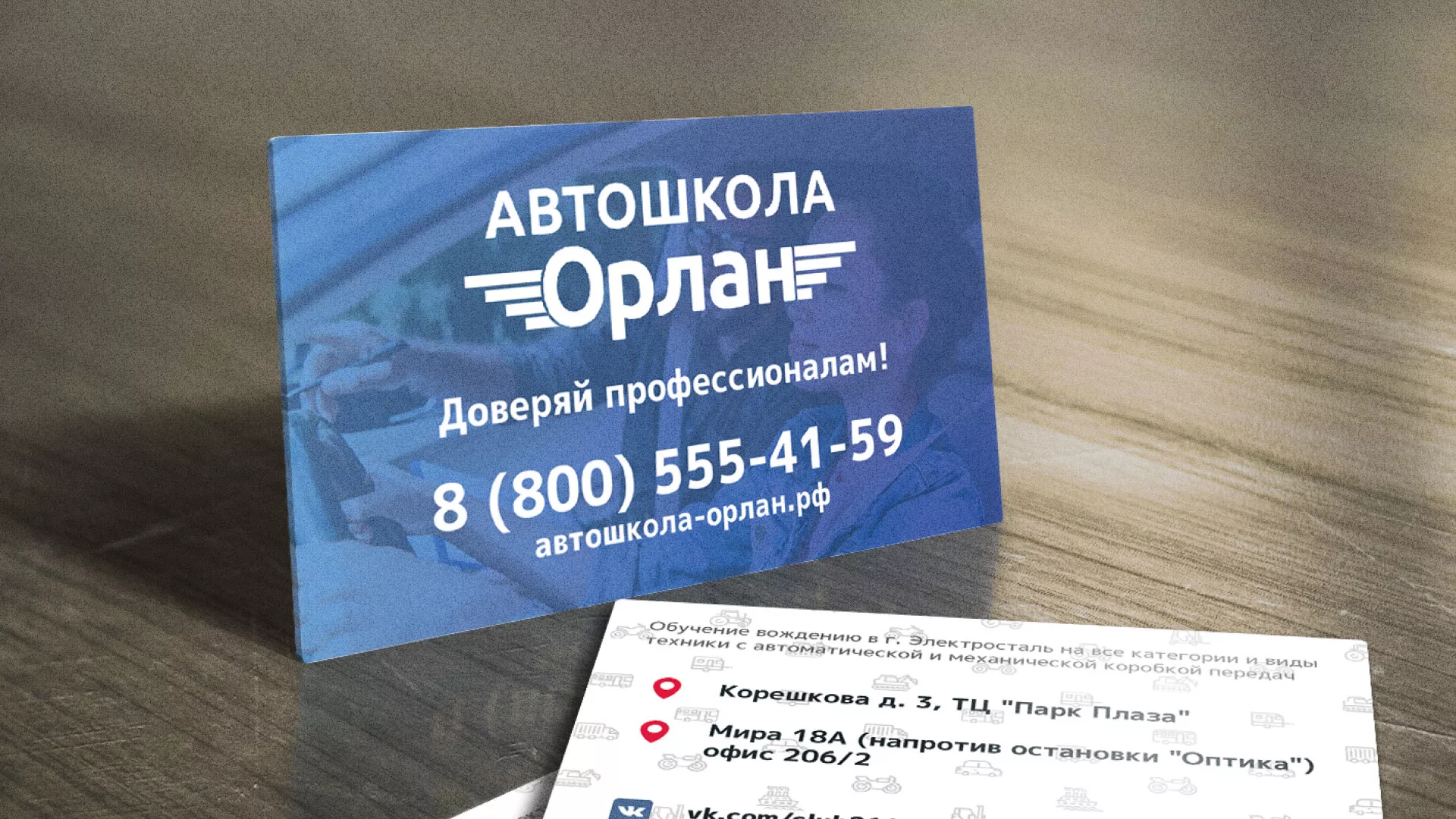 Дизайн рекламных визиток для автошколы «Орлан» в Урюпинске