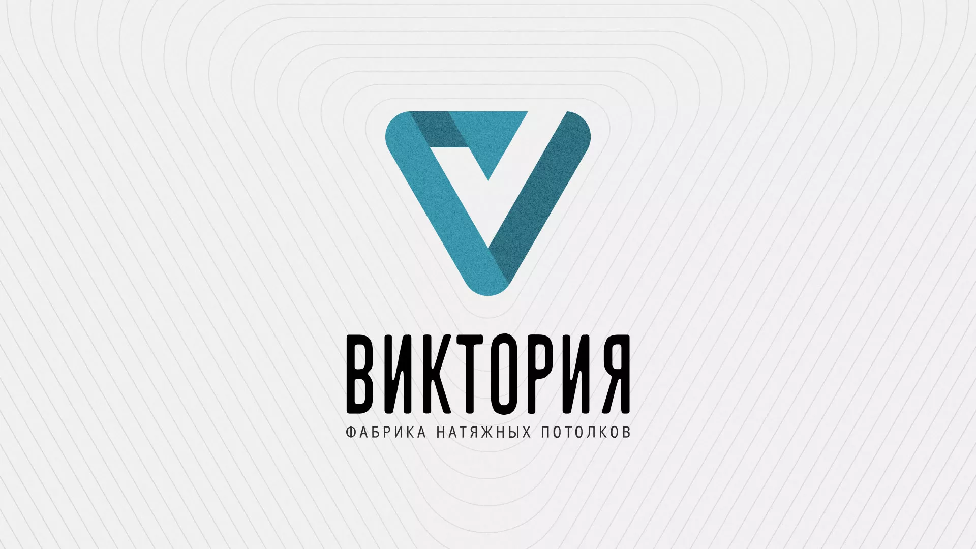 Разработка фирменного стиля компании по продаже и установке натяжных потолков в Урюпинске