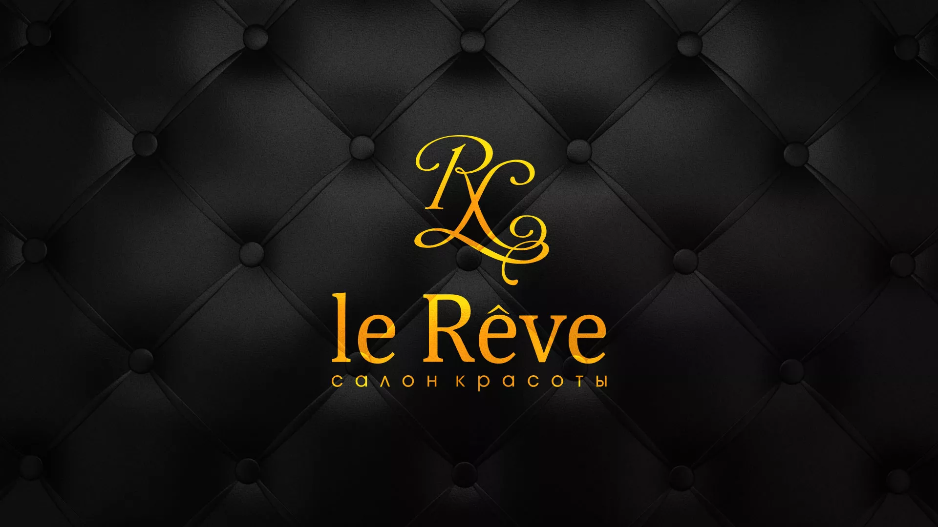 Разработка листовок для салона красоты «Le Reve» в Урюпинске