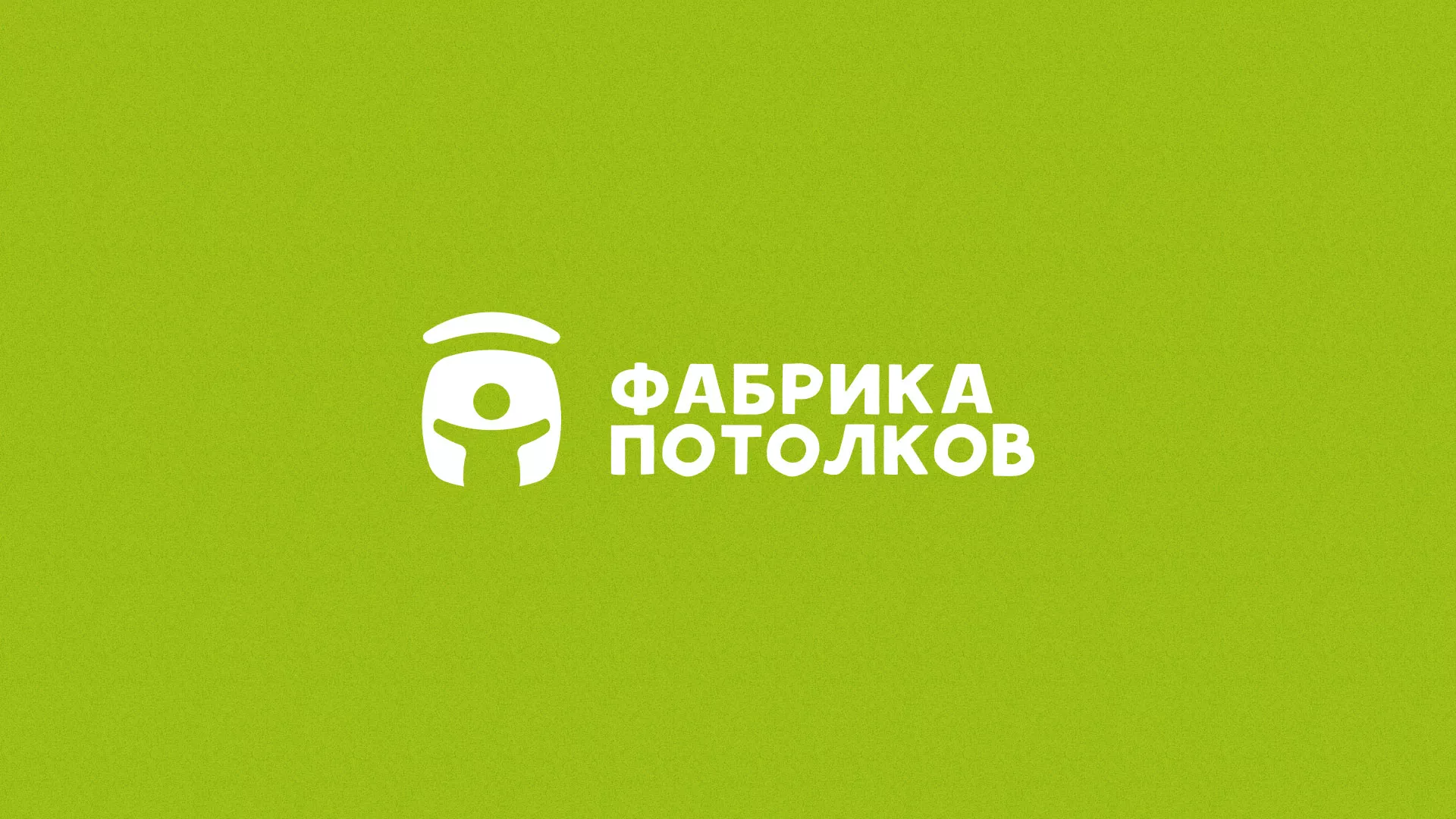 Разработка логотипа для производства натяжных потолков в Урюпинске
