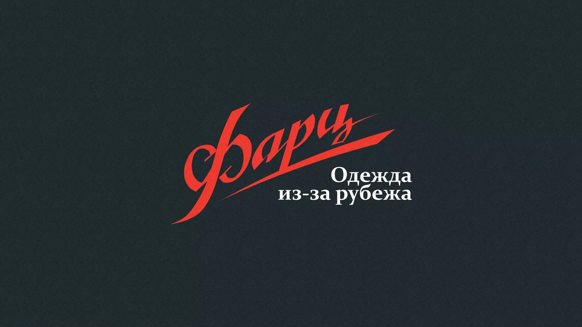 Разработка логотипа магазина «Фарц» в Урюпинске
